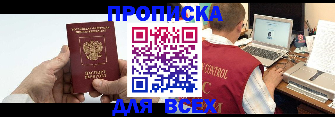 купить прописку в Ревде